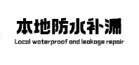 黄石港防水补漏